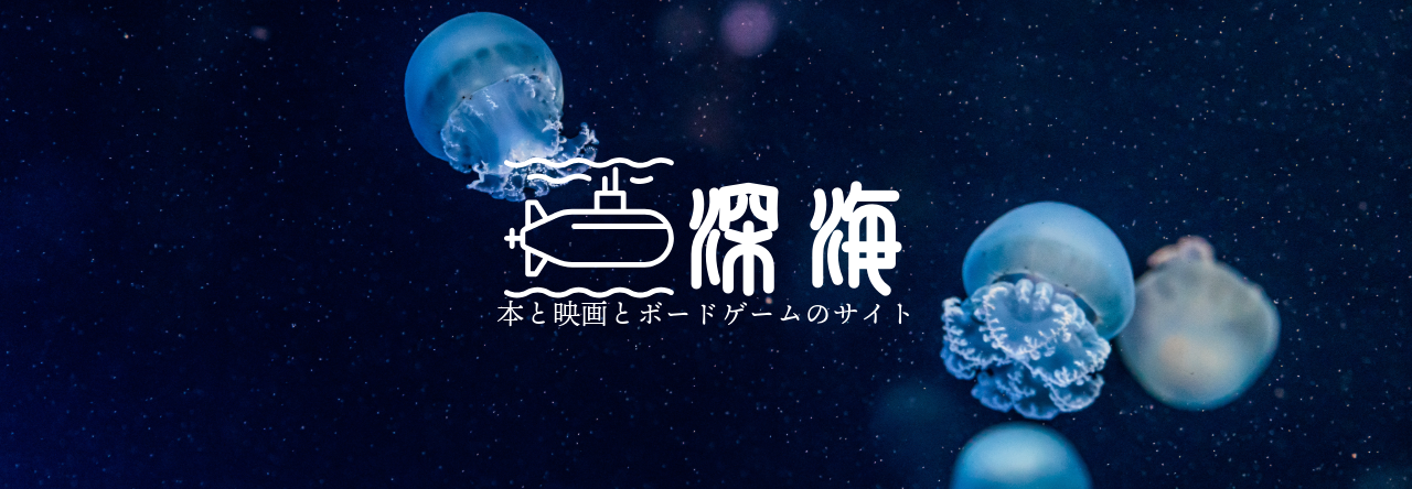 深海